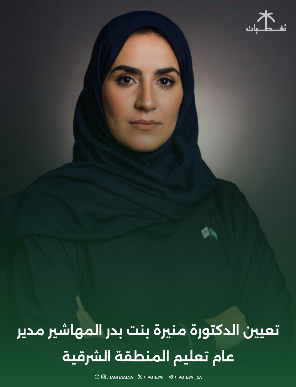 تعيين الدكتورة منيرة بنت بدر المهاشير مدير عام تعليم المنطقة الشرقية