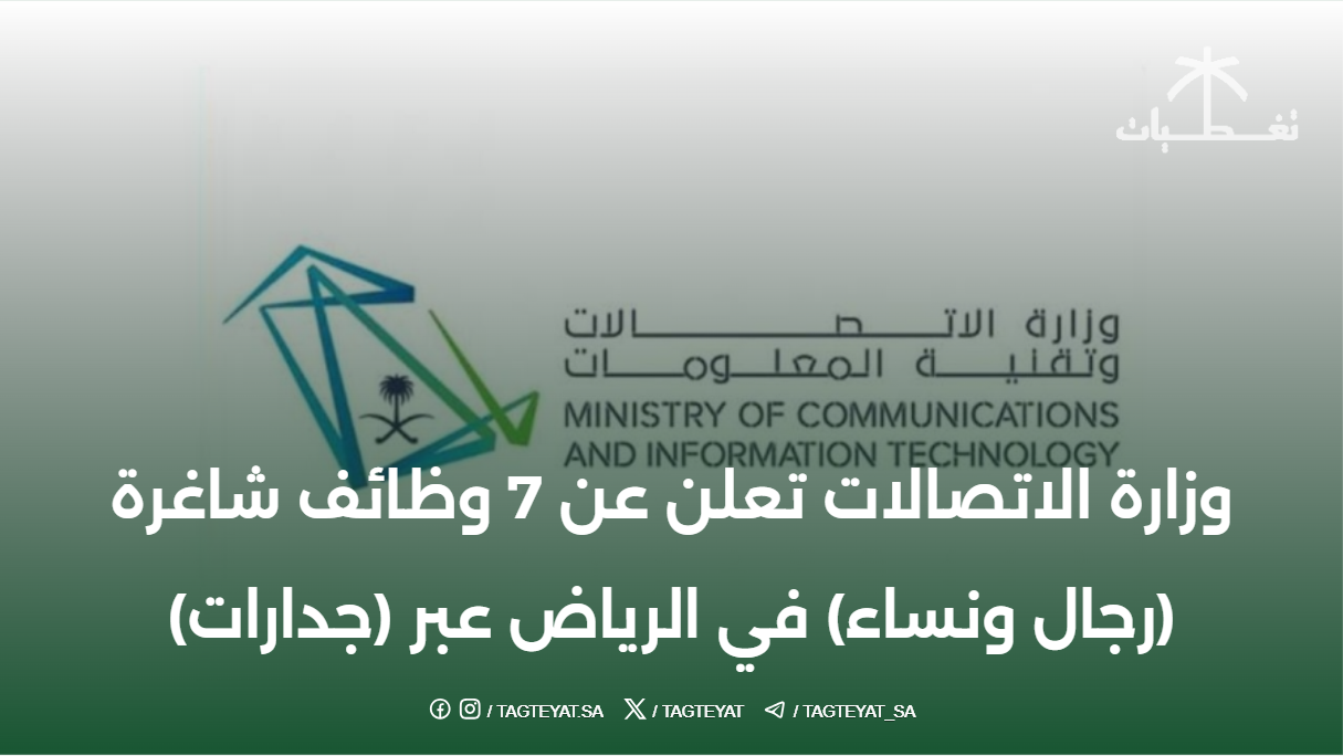وزارة الاتصالات تعلن عن 7 وظائف شاغرة (رجال ونساء) في الرياض عبر (جدارات)