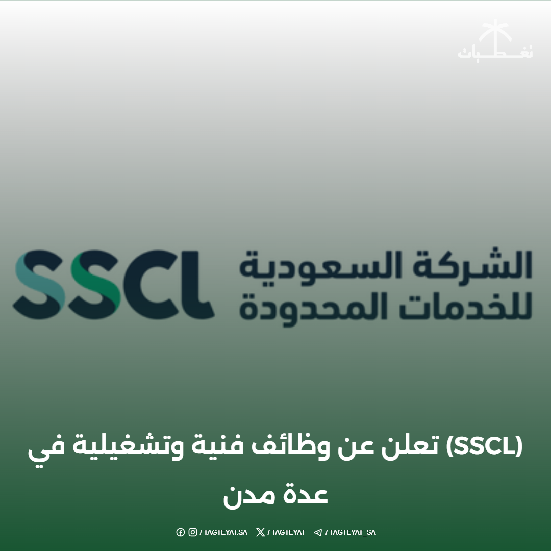 (SSCL) تعلن عن وظائف فنية وتشغيلية في عدة مدن