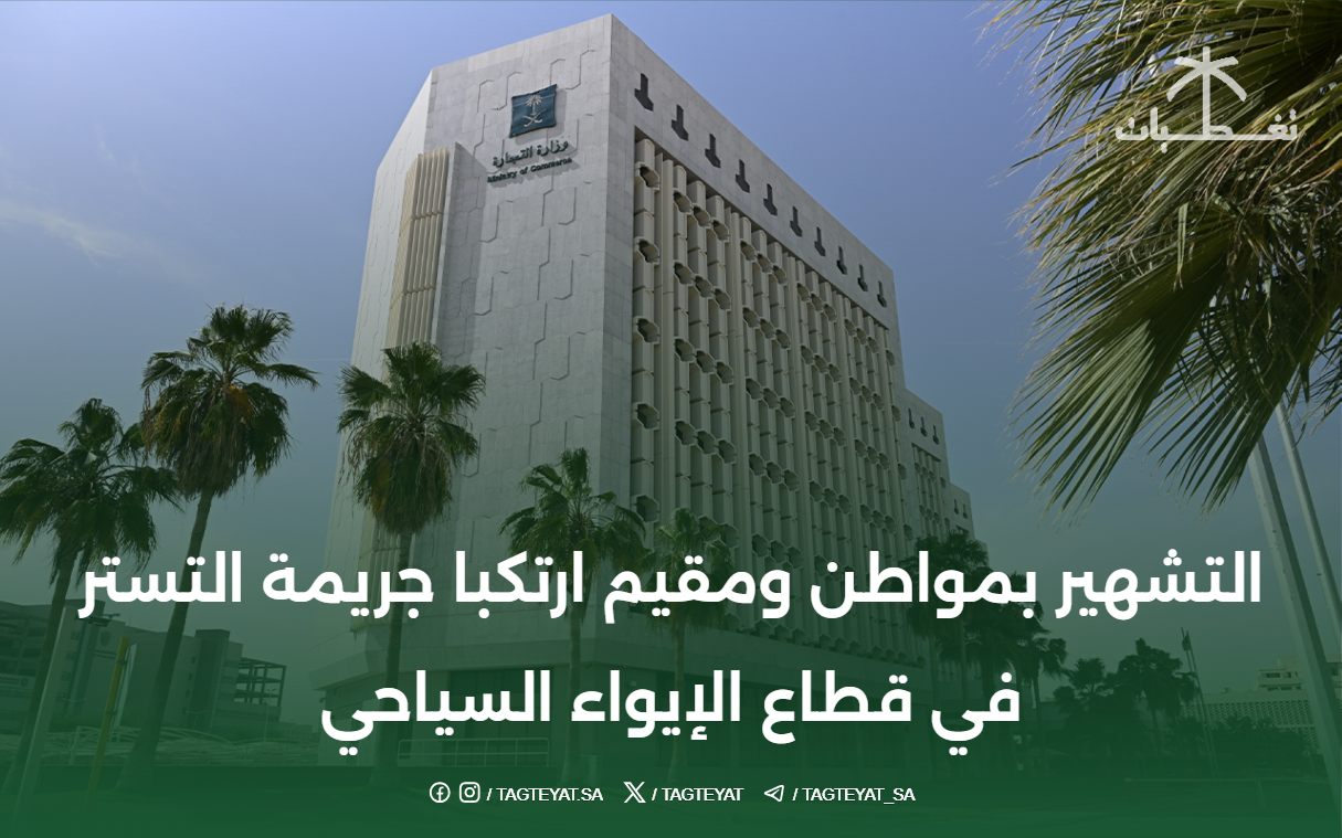 التشهير بمواطن ومقيم ارتكبا جريمة التستر في قطاع الإيواء السياحي