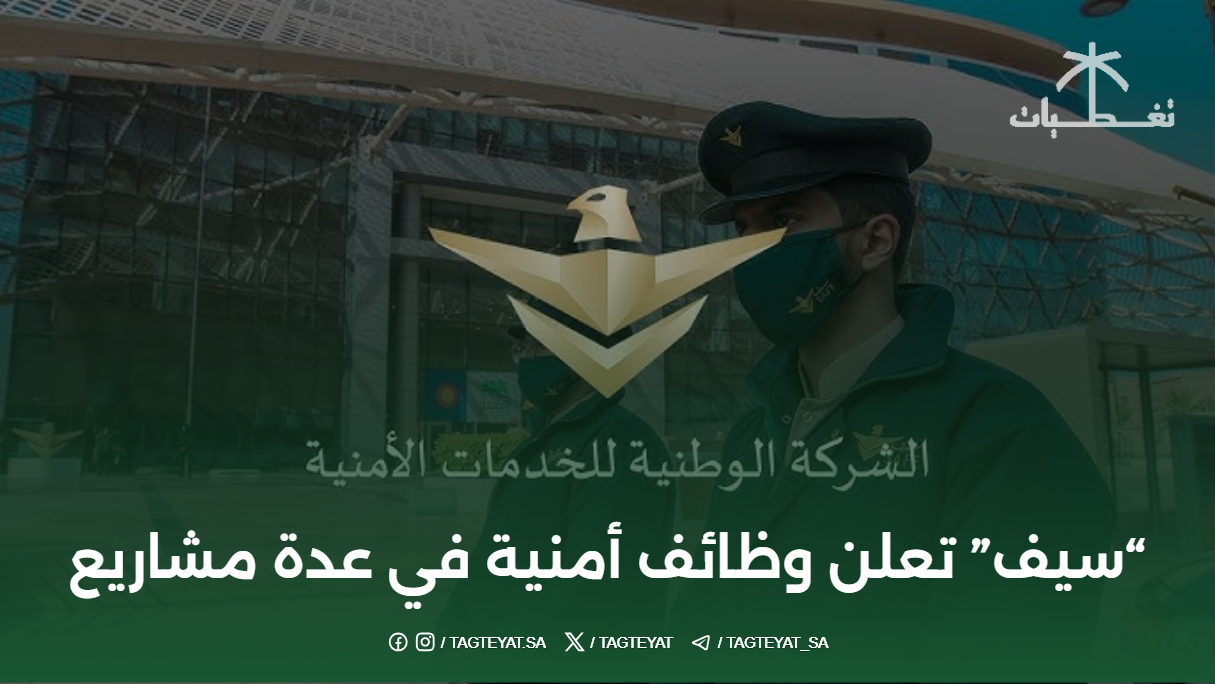 "سيف" تعلن وظائف أمنية في عدة مشاريع