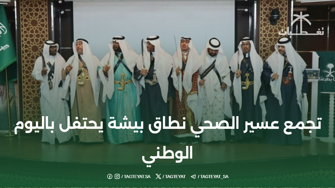 تجمع عسير الصحي نطاق بيشة يحتفل باليوم الوطني