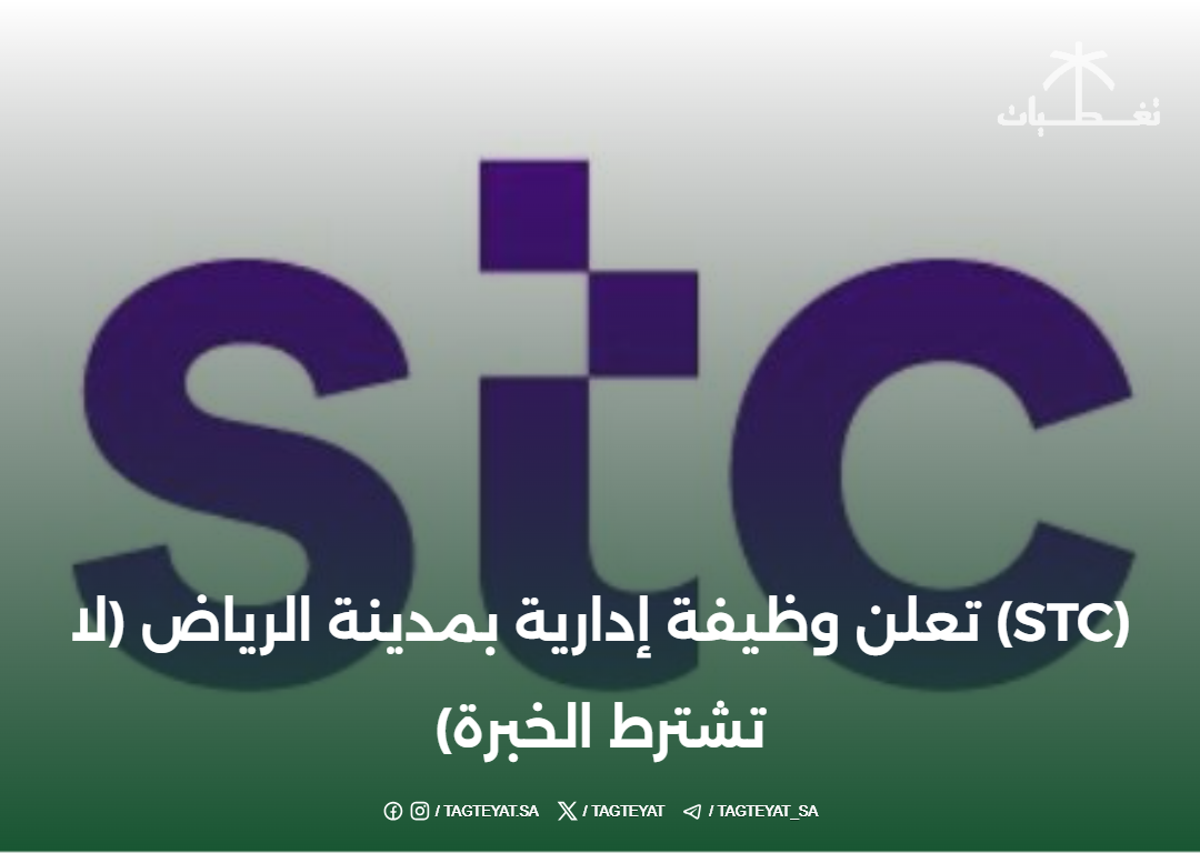 (STC) تعلن وظيفة إدارية بمدينة الرياض (لا تشترط الخبرة)