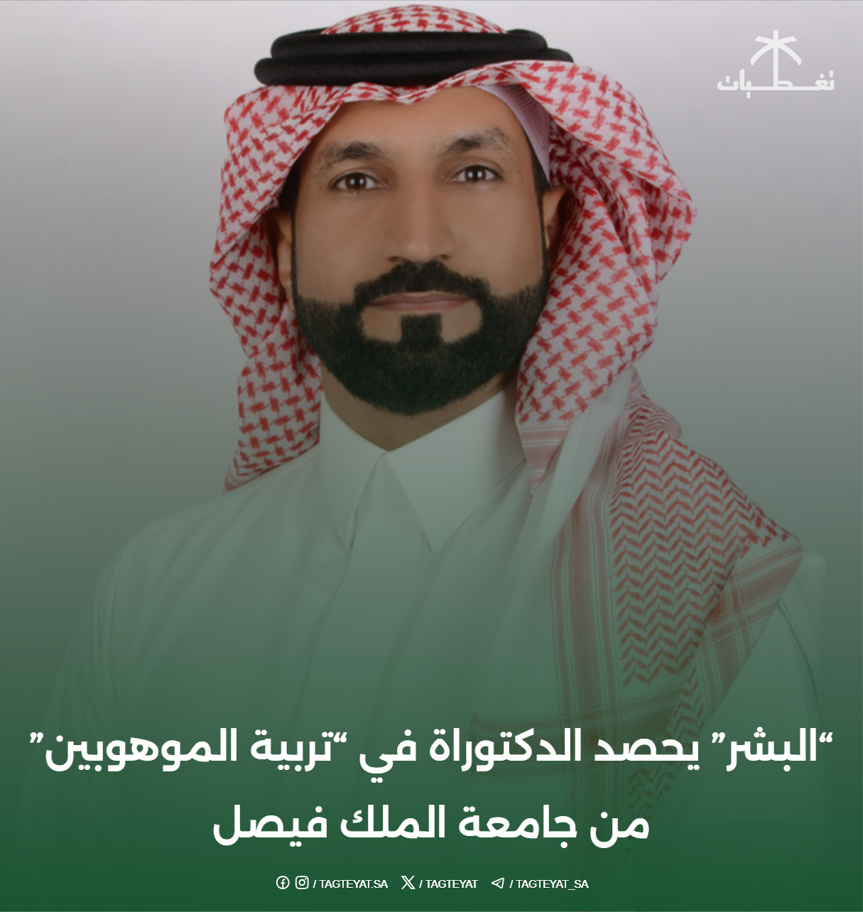 "البشر" يحصد الدكتوراة في "تربية الموهوبين" من جامعة الملك فيصل