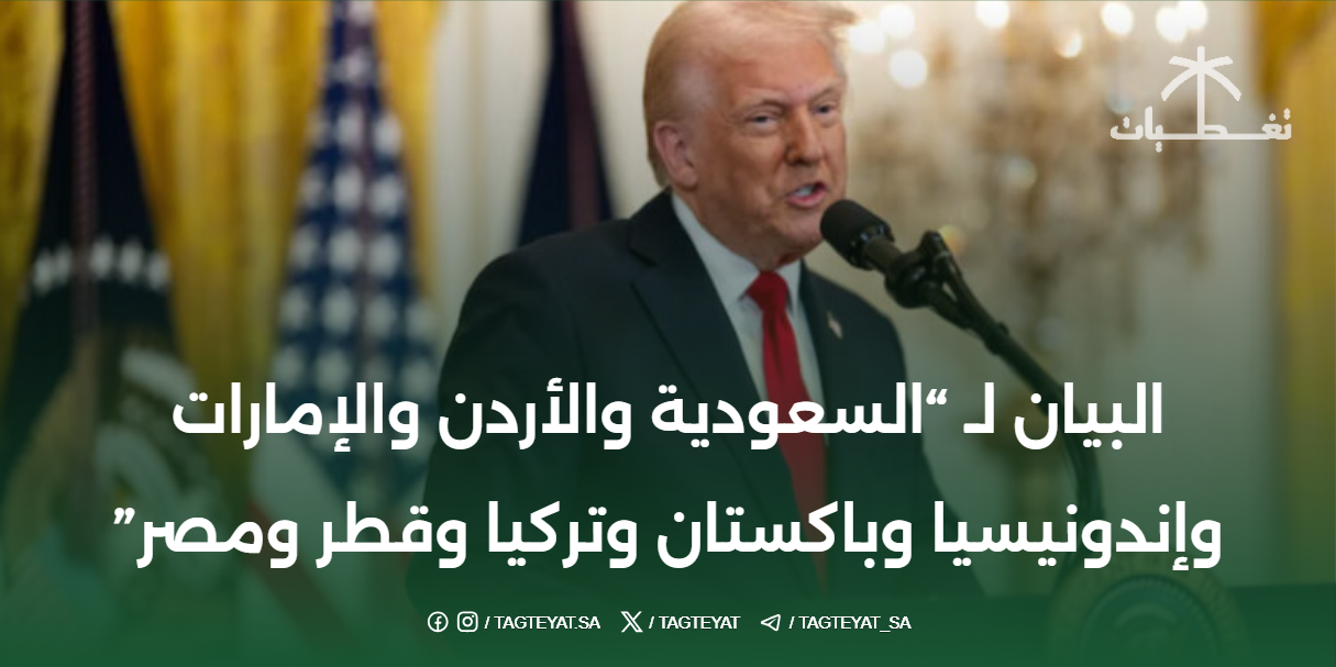 البيان لـ "السعودية والأردن والإمارات وإندونيسيا وباكستان وتركيا وقطر ومصر"