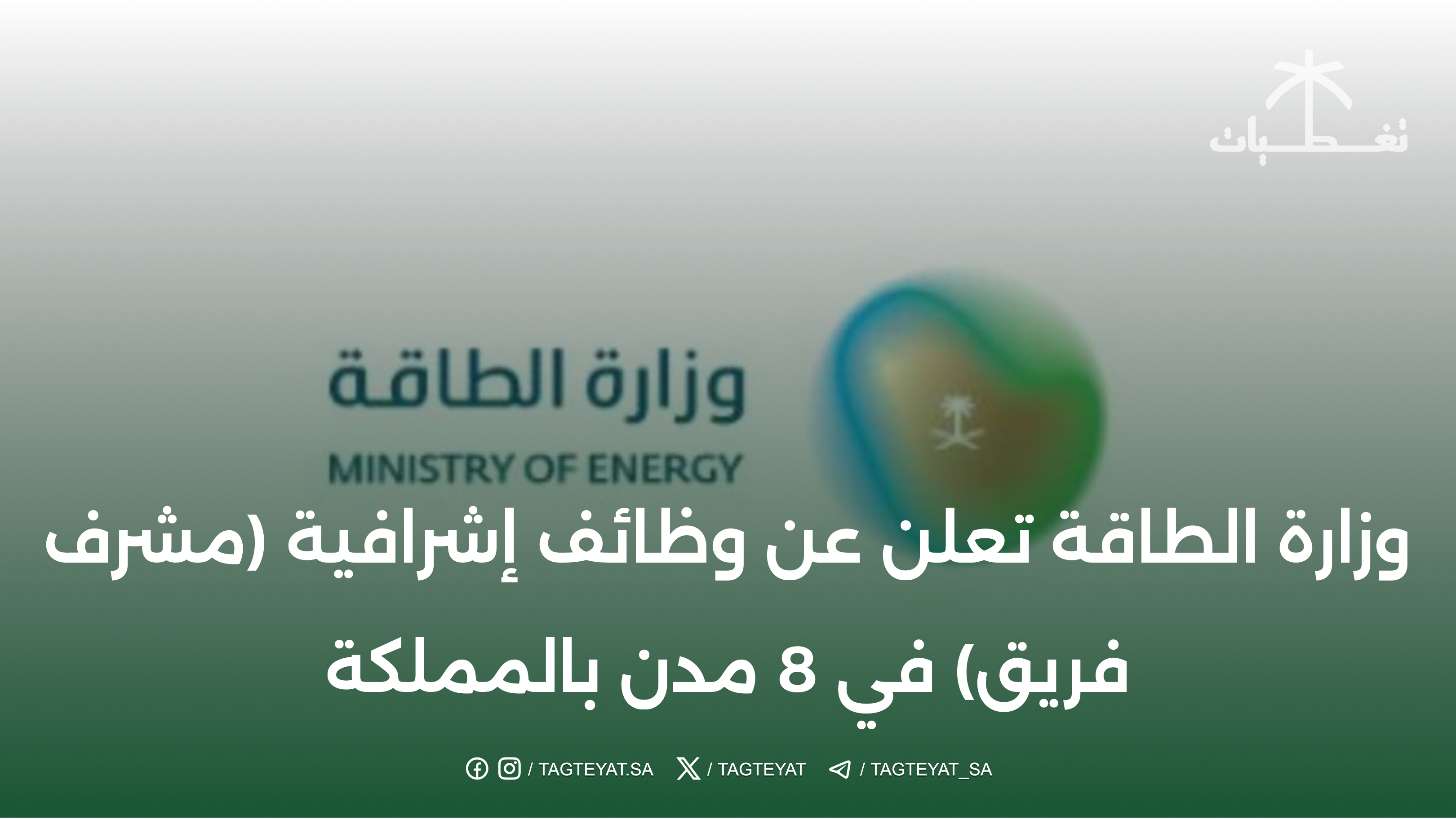 وزارة الطاقة تعلن عن وظائف إشرافية (مشرف فريق) في 8 مدن بالمملكة