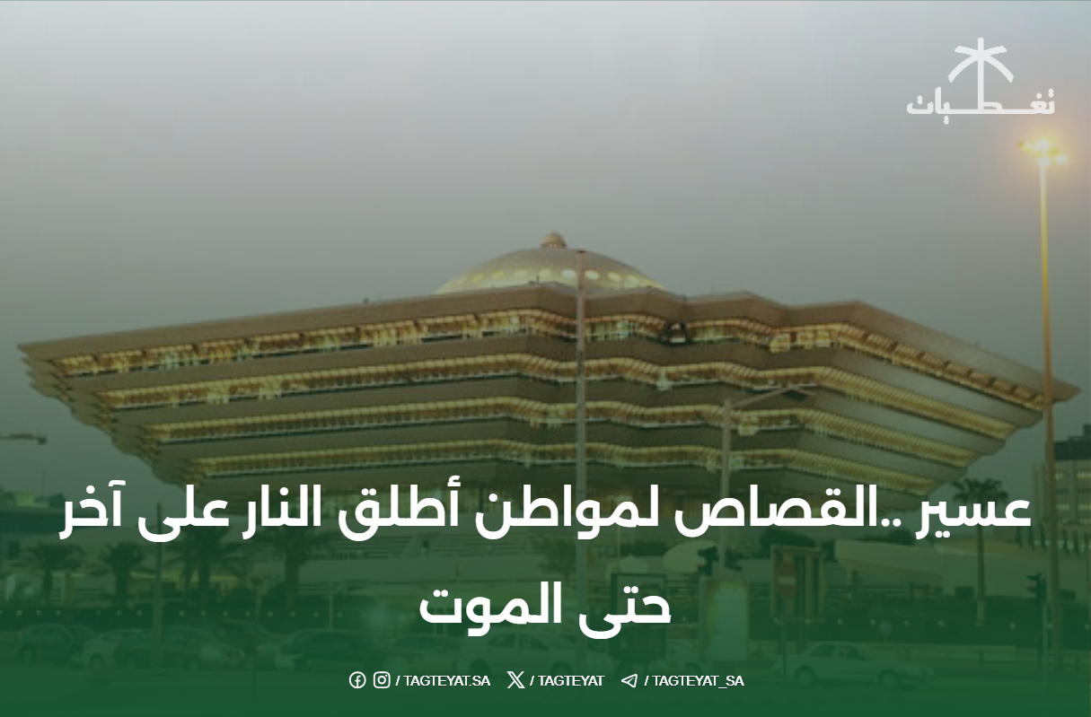 عسير ..القصاص لمواطن أطلق النار على آخر حتى الموت