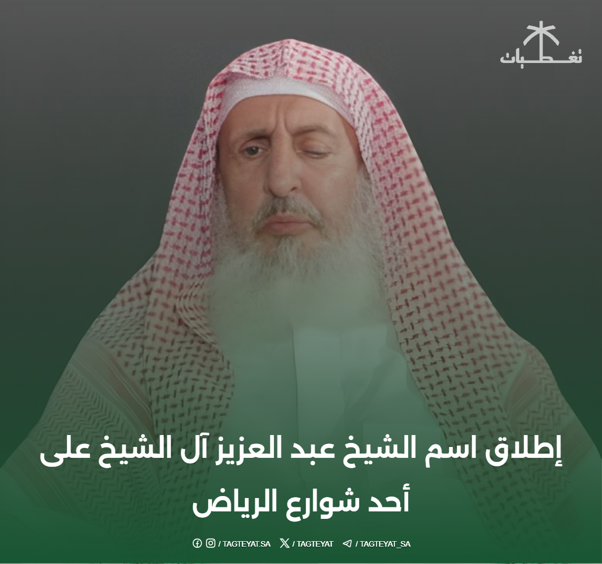 إطلاق اسم الشيخ عبد العزيز آل الشيخ على أحد شوارع الرياض