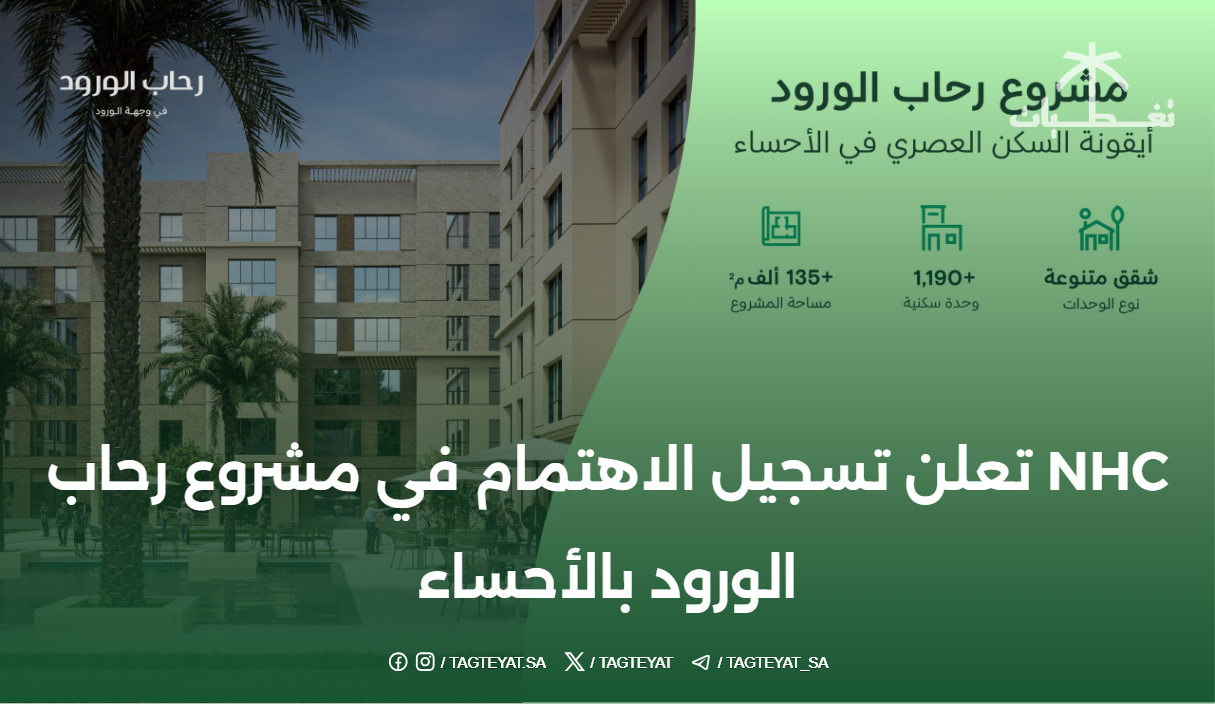 NHC تعلن تسجيل الاهتمام في مشروع رحاب الورود بالأحساء