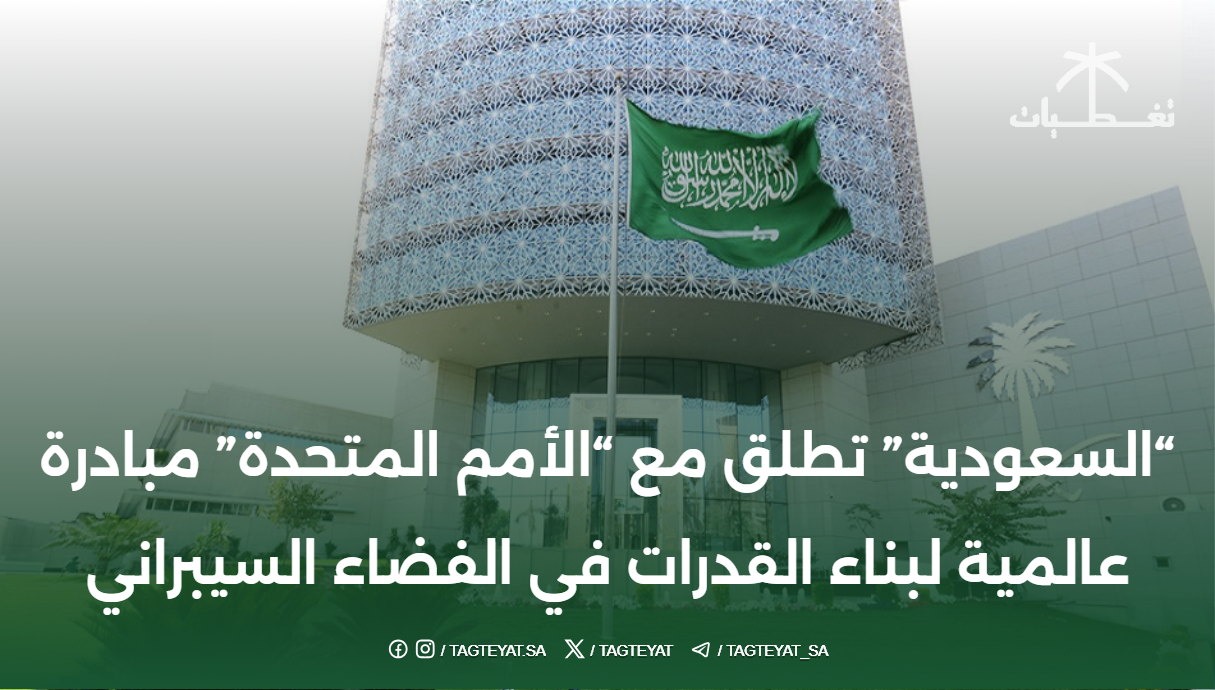 "السعودية" تطلق مع "الأمم المتحدة" مبادرة عالمية لبناء القدرات في الفضاء السيبراني