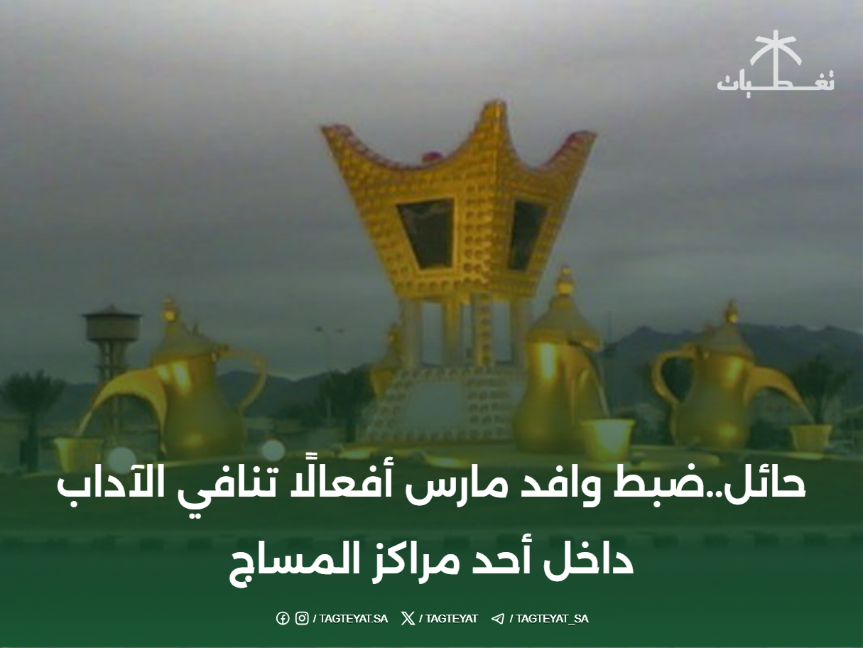 حائل..ضبط وافد مارس أفعالًا تنافي الآداب داخل أحد مراكز المساج