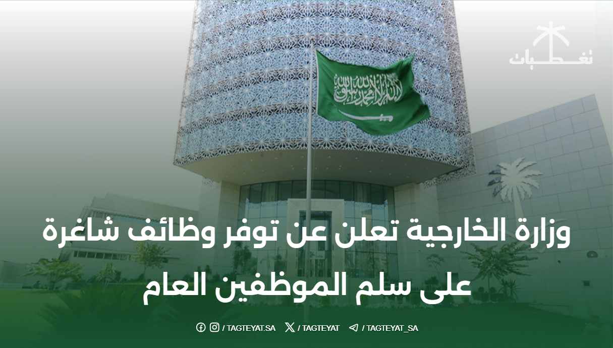 "الخارجية" تعلن عن توفر وظائف شاغرة على سلم الموظفين العام