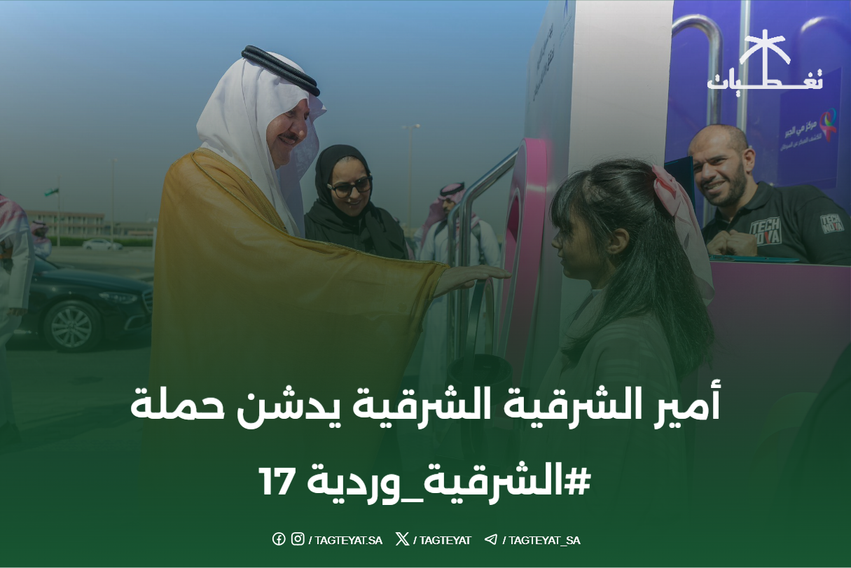 أمير الشرقية الشرقية يدشن حملة #الشرقية_وردية 17