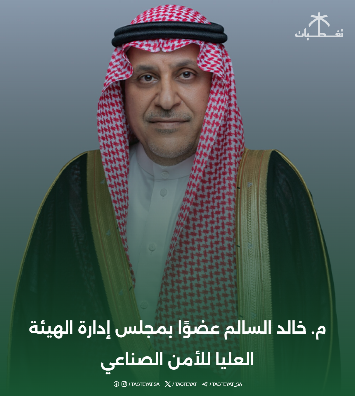 م. خالد السالم عضوًا بمجلس إدارة الهيئة العليا للأمن الصناعي
