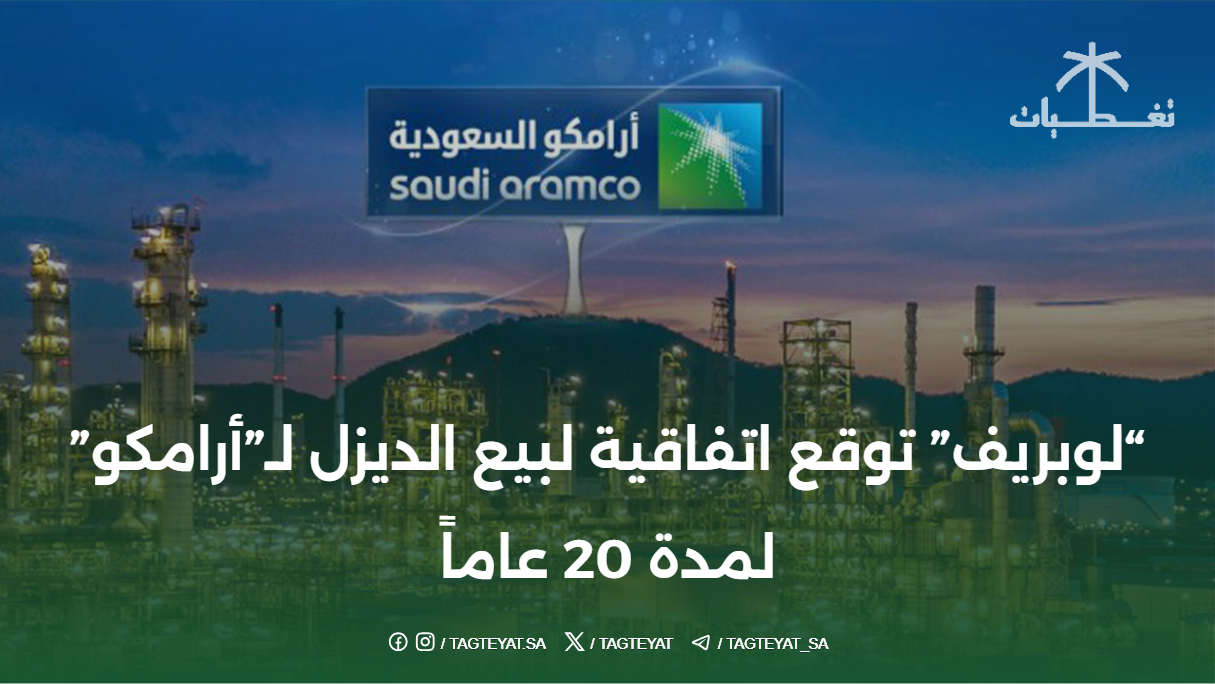 "لوبريف" توقع اتفاقية لبيع الديزل لـ"أرامكو" لمدة 20 عاماً