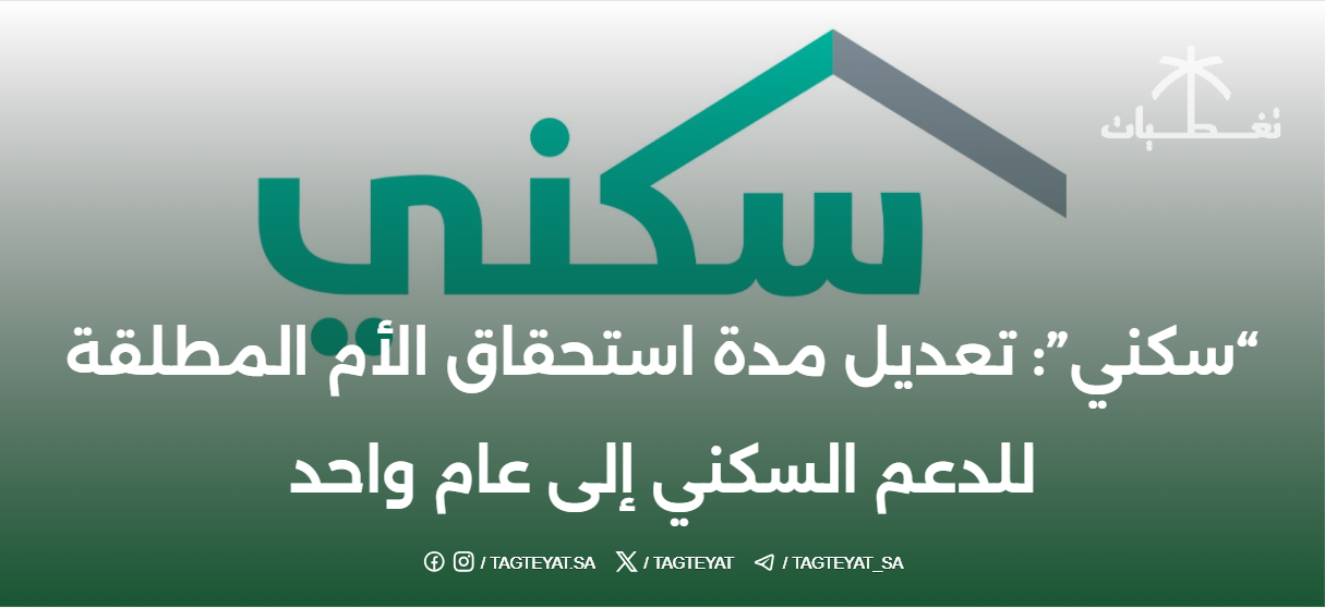 "سكني": تعديل مدة استحقاق الأم المطلقة للدعم السكني إلى عام واحد