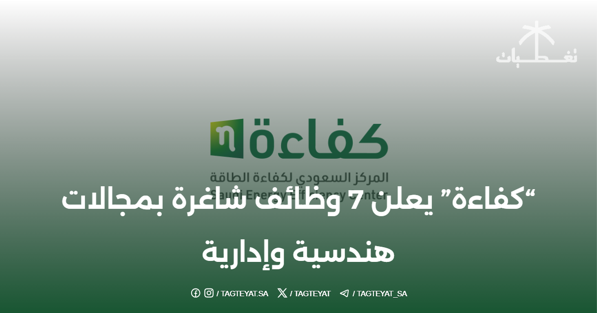 "كفاءة" يعلن 7 وظائف شاغرة بمجالات هندسية وإدارية