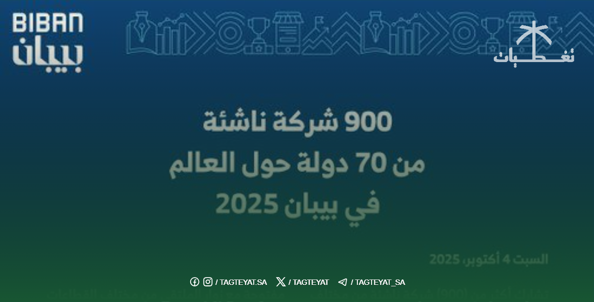 900 شركة ناشئة من 70 دولة حول العالم في بيبان 2025
