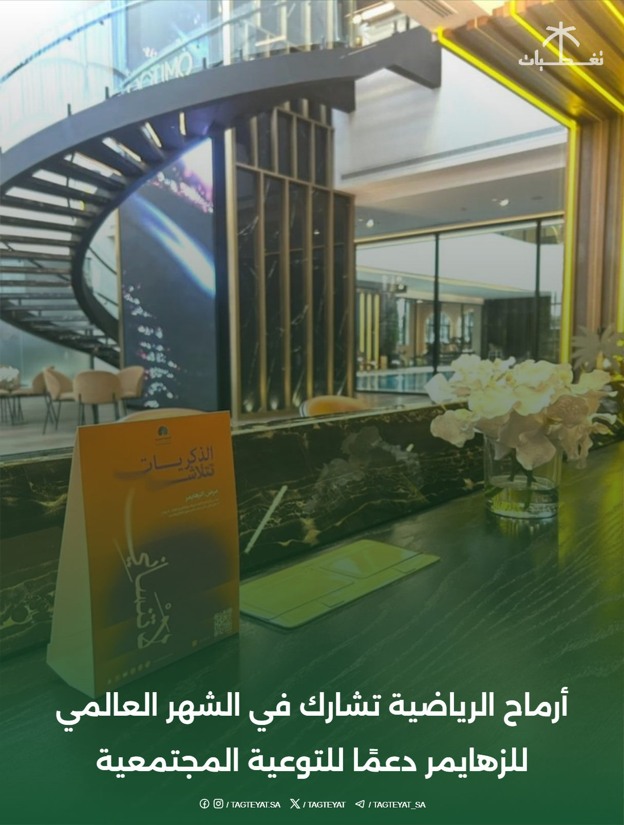 أرماح الرياضية تشارك في الشهر العالمي للزهايمر دعمًا للتوعية المجتمعية