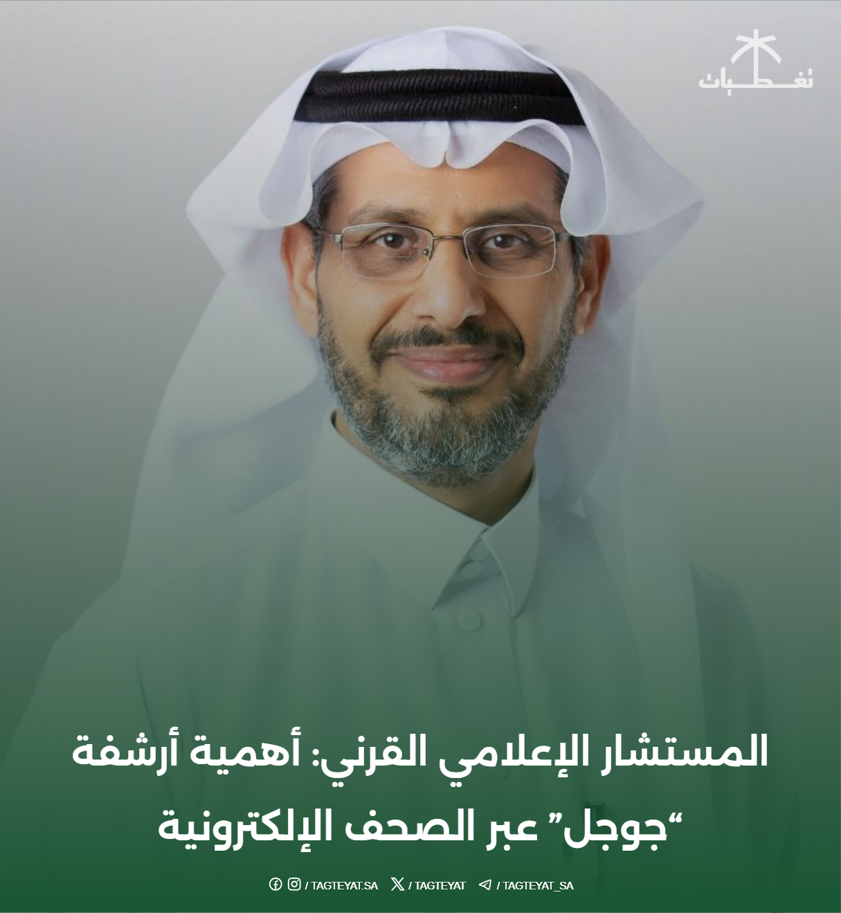 المستشار الإعلامي القرني: أهمية أرشفة “جوجل” عبر الصحف الإلكترونية