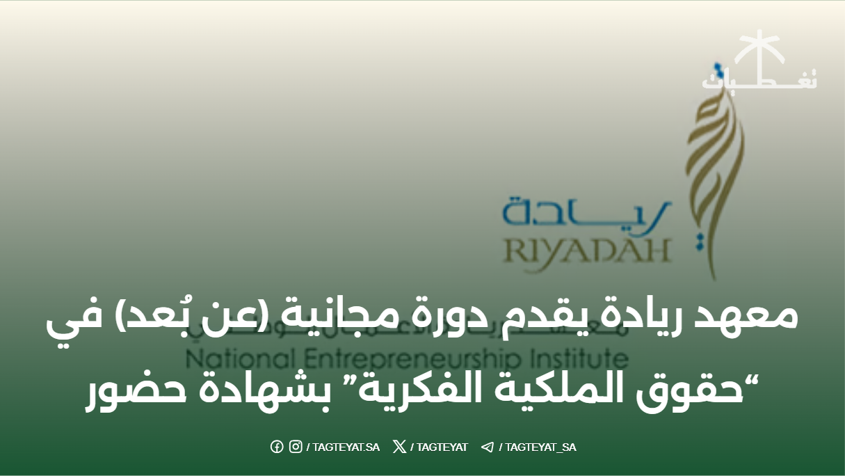 معهد ريادة يقدم دورة مجانية (عن بُعد) في "حقوق الملكية الفكرية" بشهادة حضور