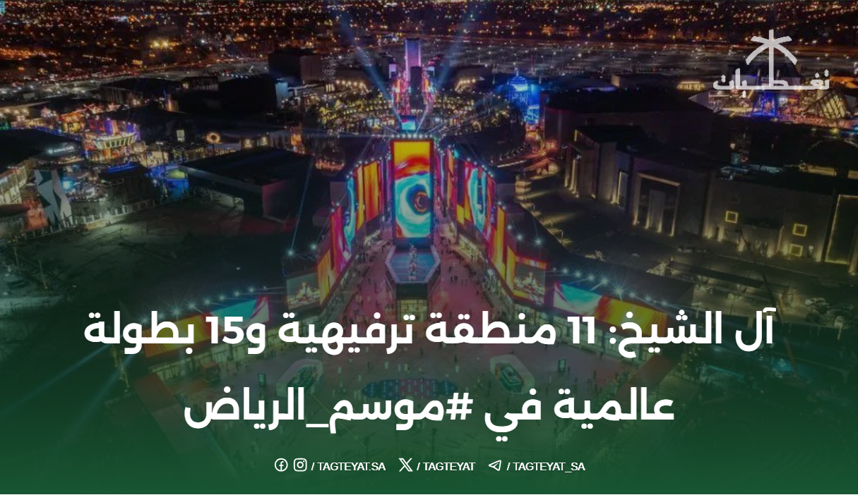 آل الشيخ: 11 منطقة ترفيهية و15 بطولة عالمية في #موسم_الرياض