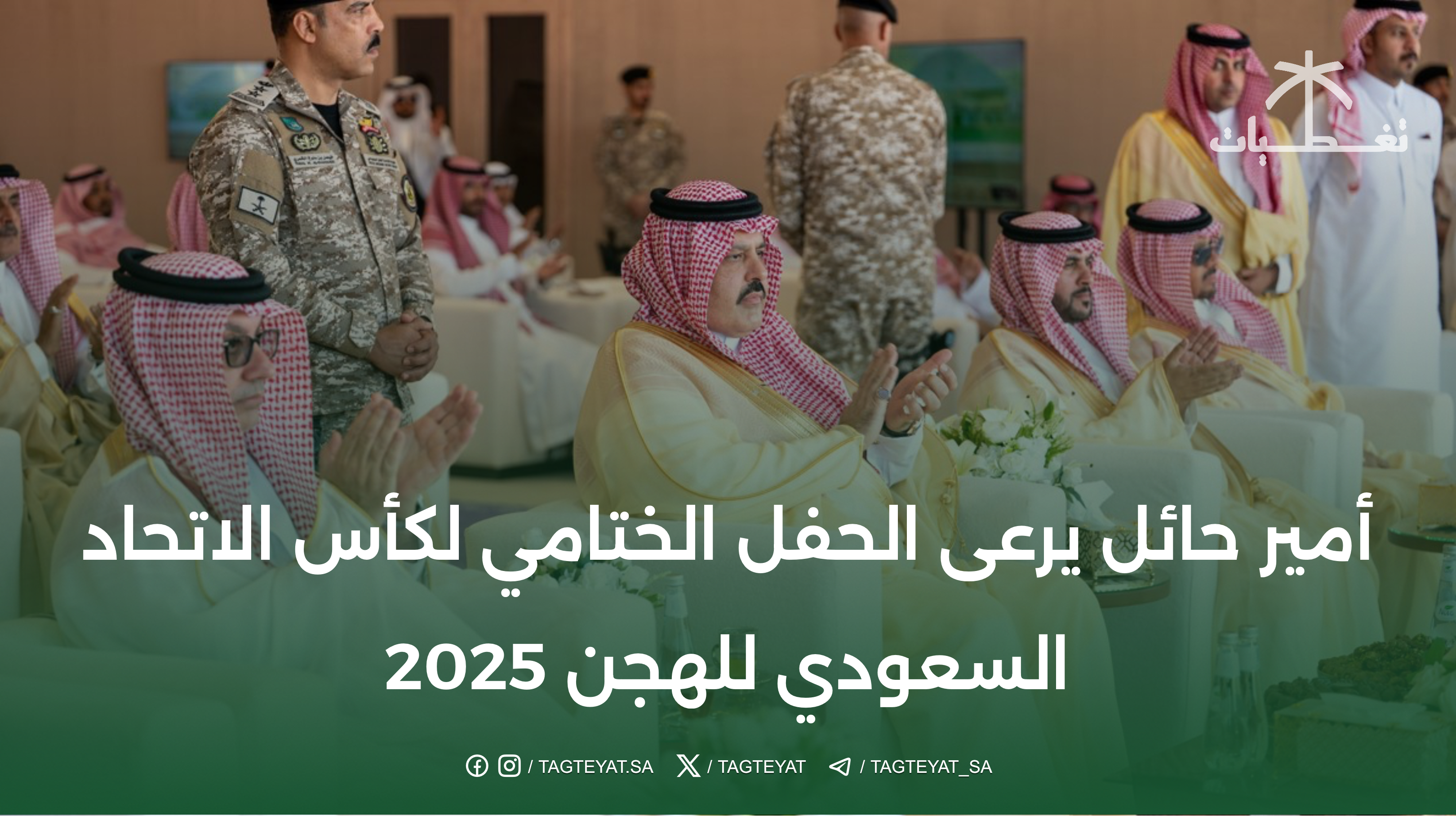 أمير حائل يرعى الحفل الختامي لكأس الاتحاد السعودي للهجن 2025