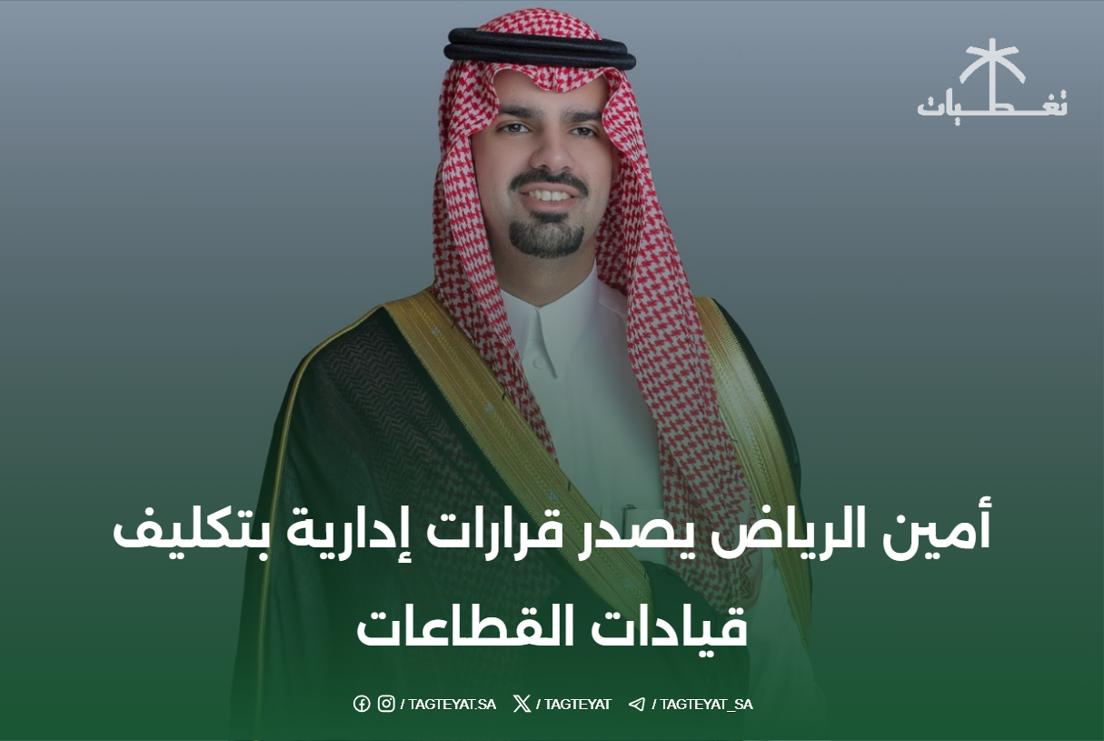 أمين الرياض يصدر قرارات إدارية بتكليف قيادات القطاعات