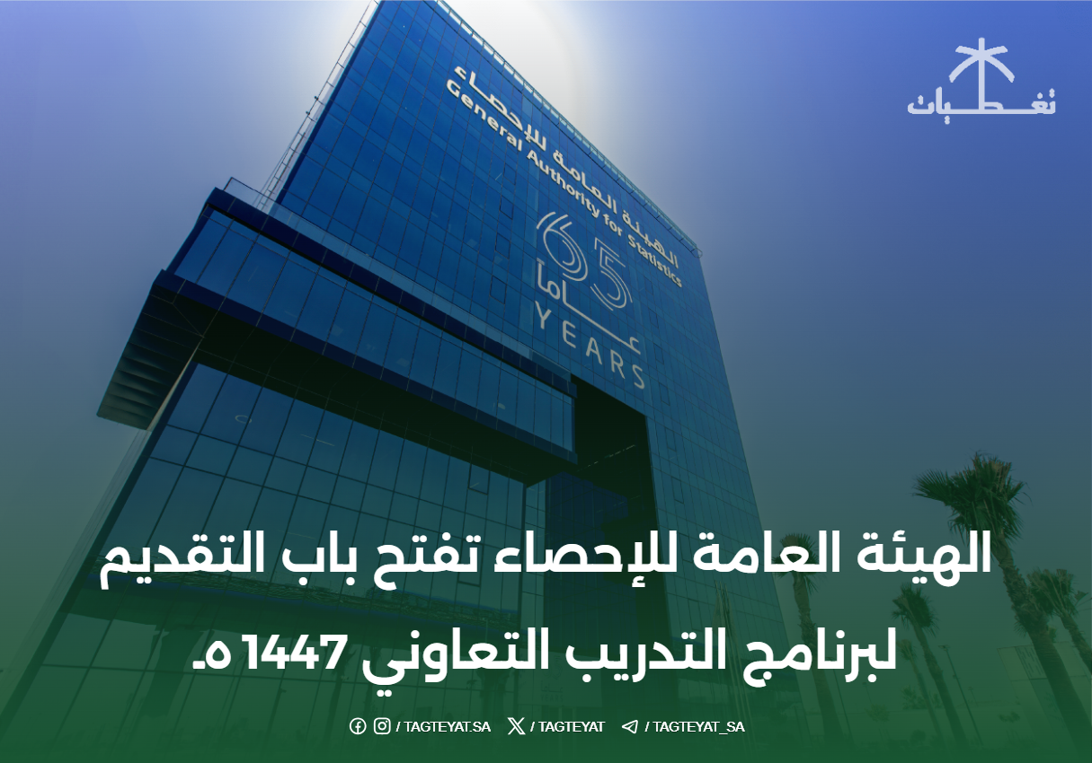 الهيئة العامة للإحصاء تفتح باب التقديم لبرنامج التدريب التعاوني 1447هـ