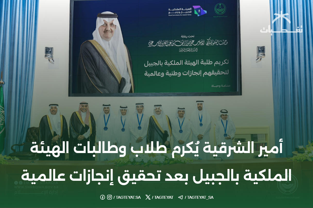 أمير الشرقية يُكرم طلاب وطالبات الهيئة الملكية بالجبيل بعد تحقيق إنجازات عالمية