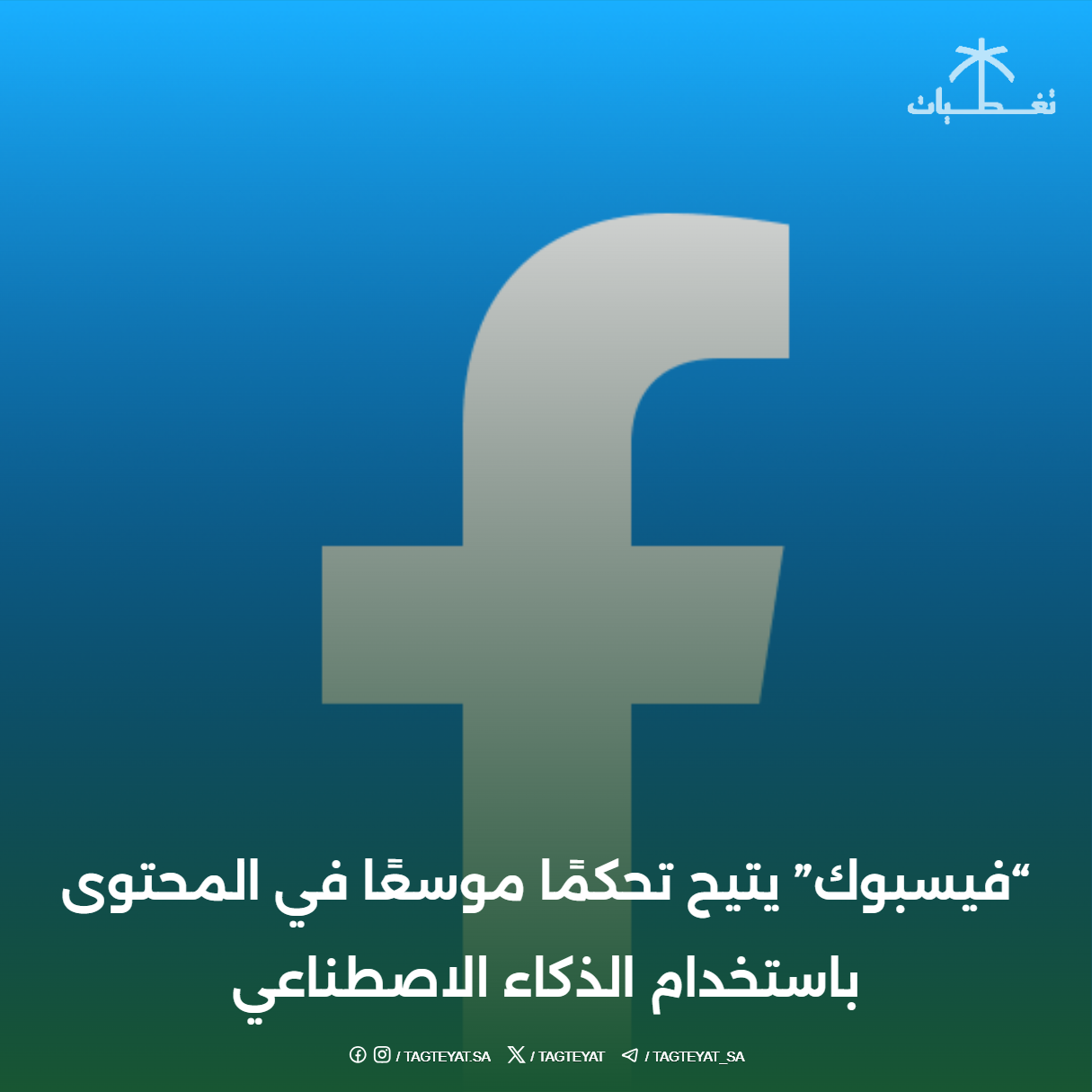 "فيسبوك" يتيح تحكمًا موسعًا في المحتوى باستخدام الذكاء الاصطناعي