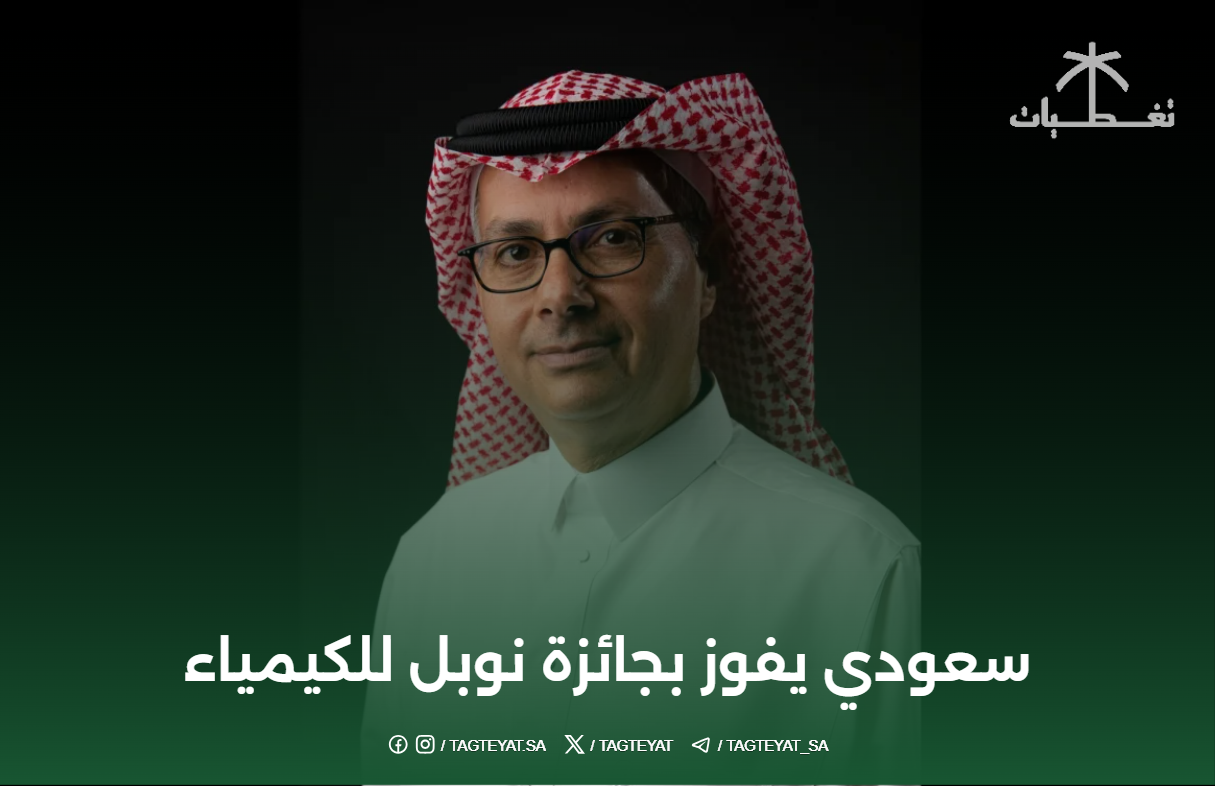 سعودي يفوز بجائزة نوبل للكيمياء