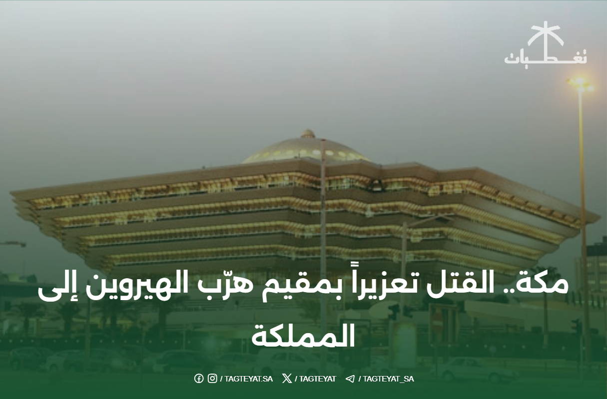 مكة.. القتل تعزيراً بمقيم هرّب الهيروين إلى المملكة