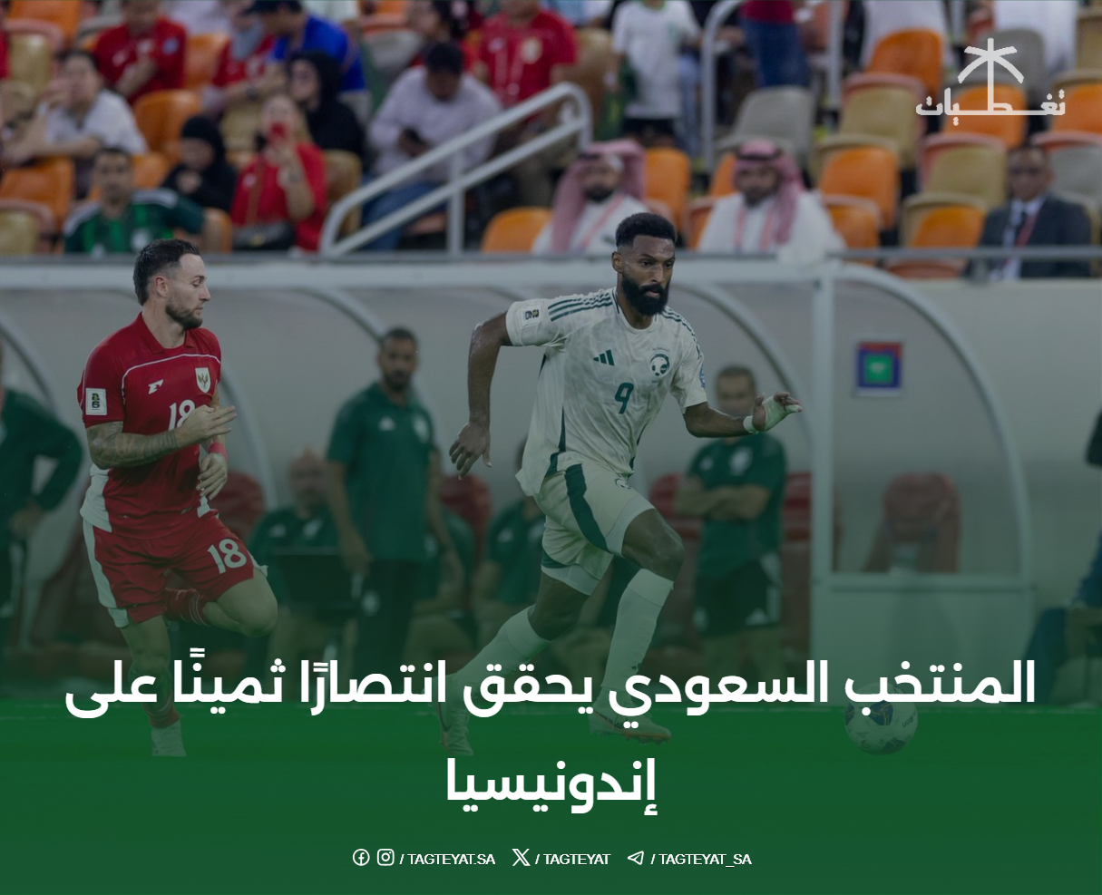 المنتخب السعودي يحقق انتصارًا ثمينًا على إندونيسيا