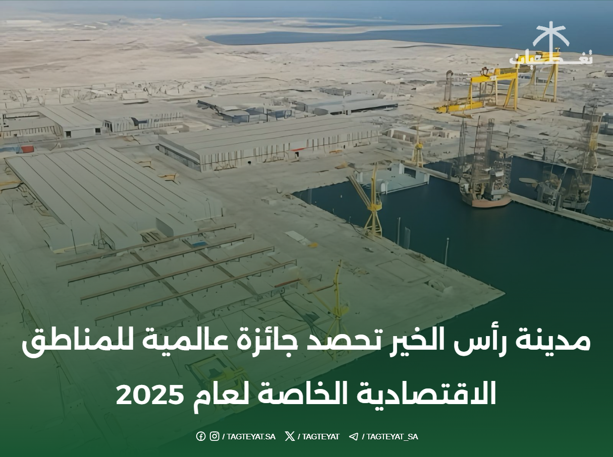 مدينة رأس الخير تحصد جائزة عالمية للمناطق الاقتصادية الخاصة لعام 2025