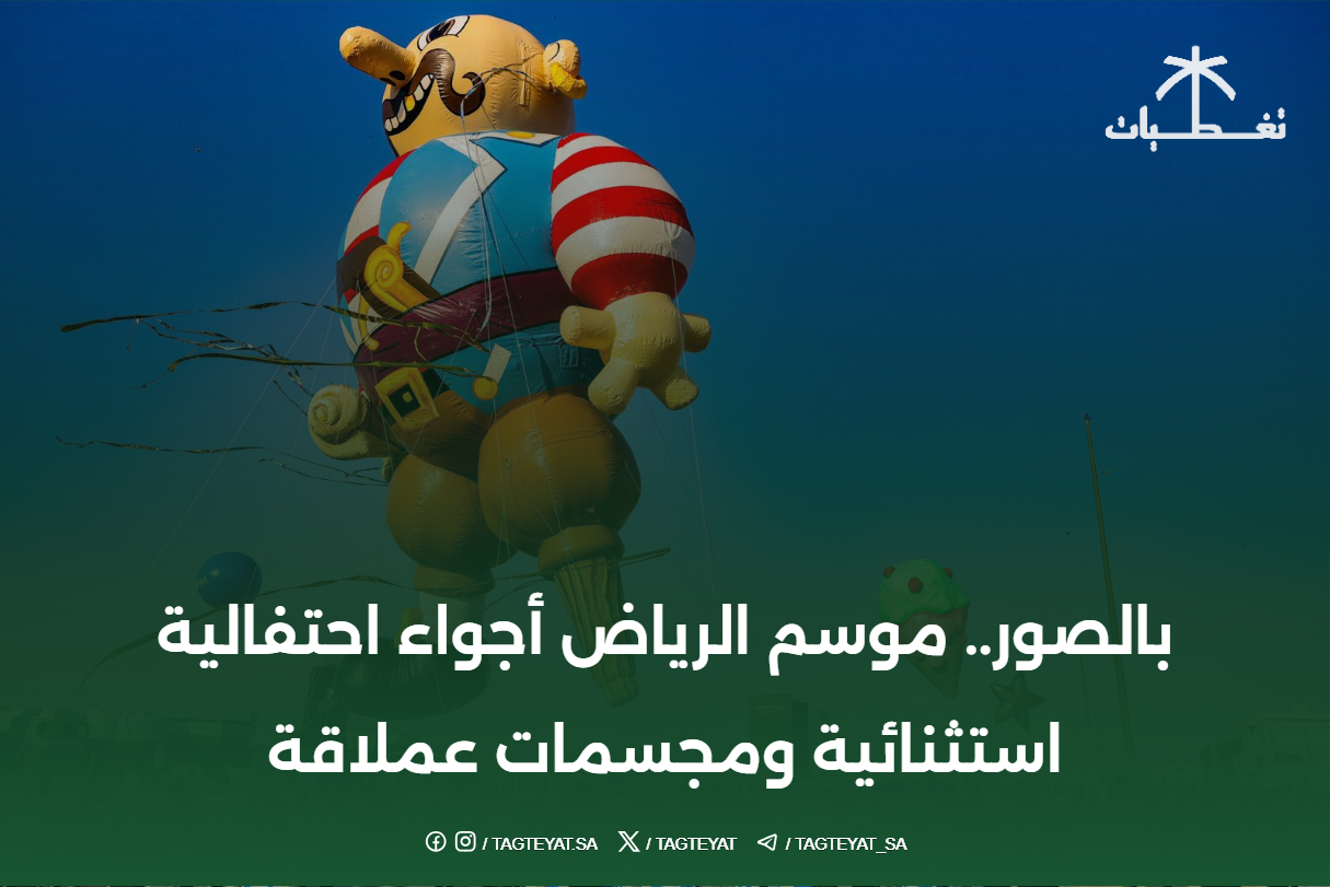 بالصور.. موسم الرياض أجواء احتفالية استثنائية ومجسمات عملاقة