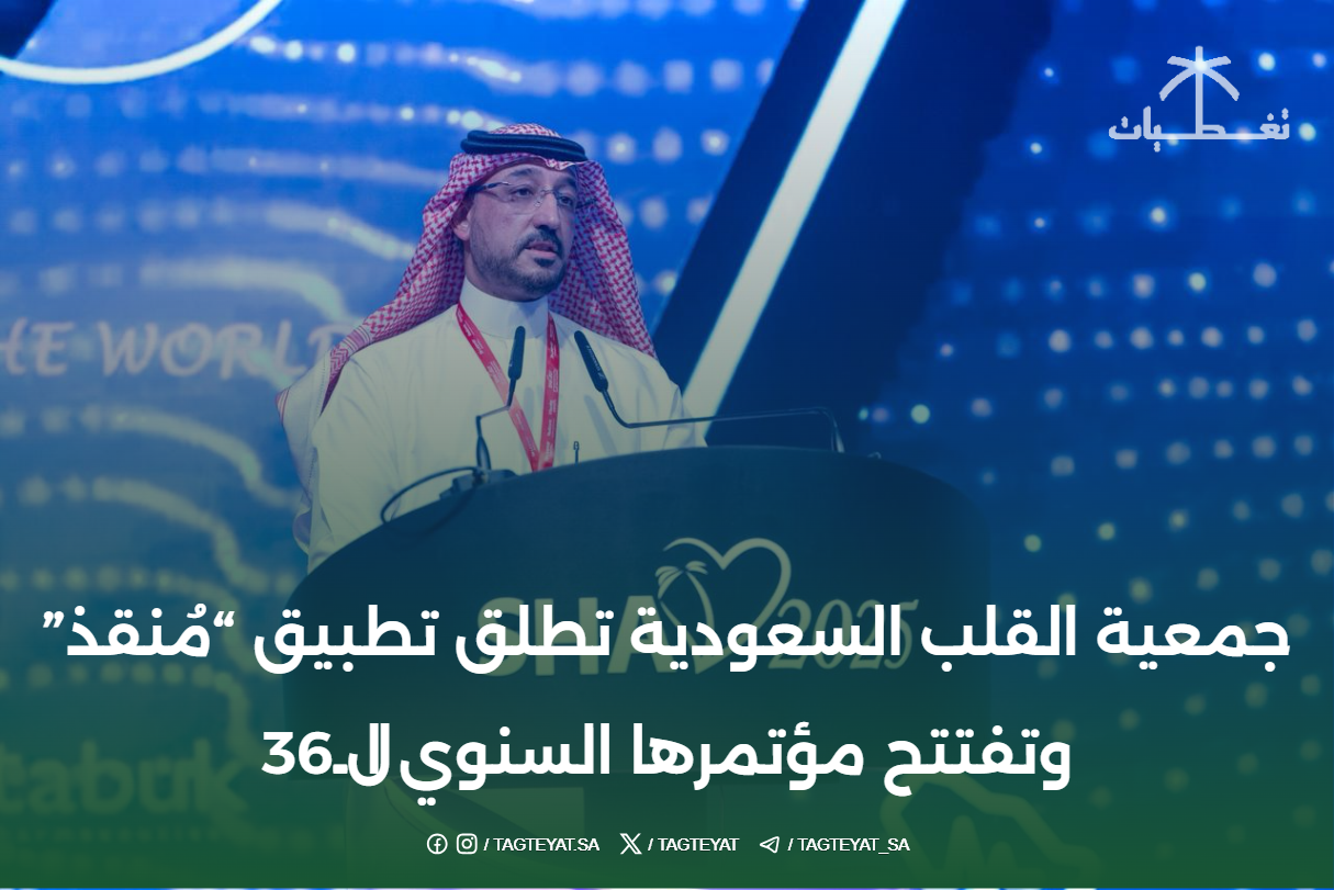 جمعية القلب السعودية تطلق تطبيق "مُنقذ" وتفتتح مؤتمرها السنوي الـ36