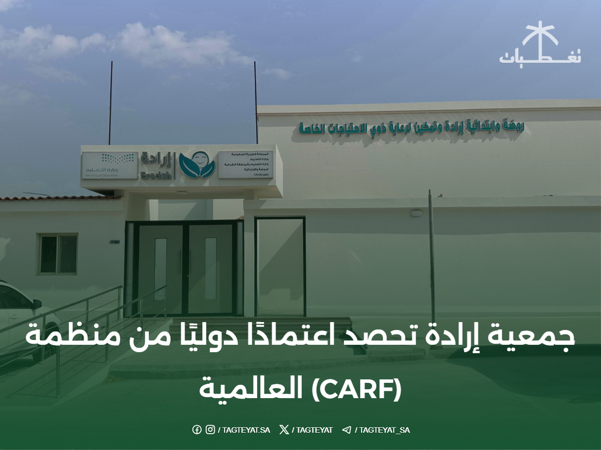 جمعية إرادة تحصد اعتمادًا دوليًا من منظمة (CARF) العالمية