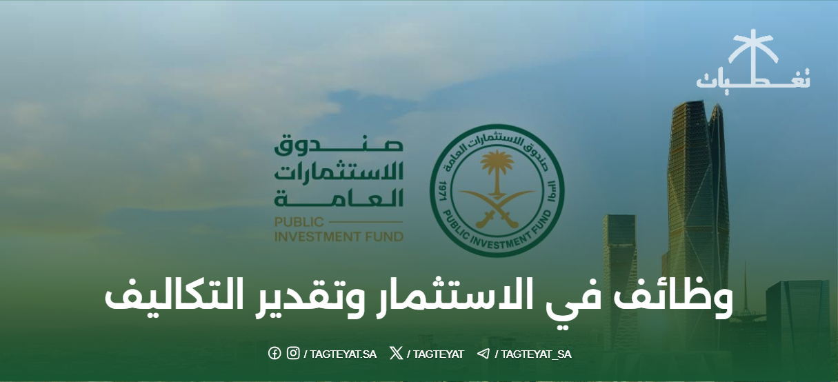 وظائف في الاستثمار وتقدير التكاليف