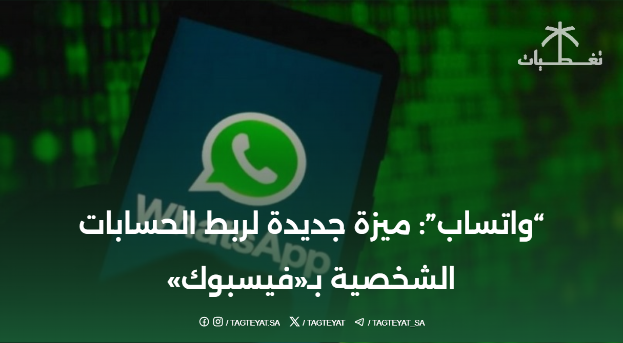 "واتساب": ميزة جديدة لربط الحسابات الشخصية بـ«فيسبوك»