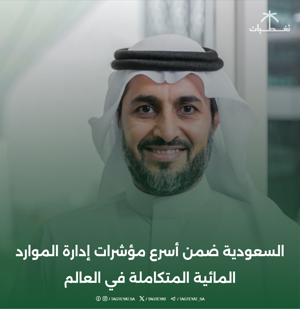السعودية ضمن أسرع مؤشرات إدارة الموارد المائية المتكاملة في العالم