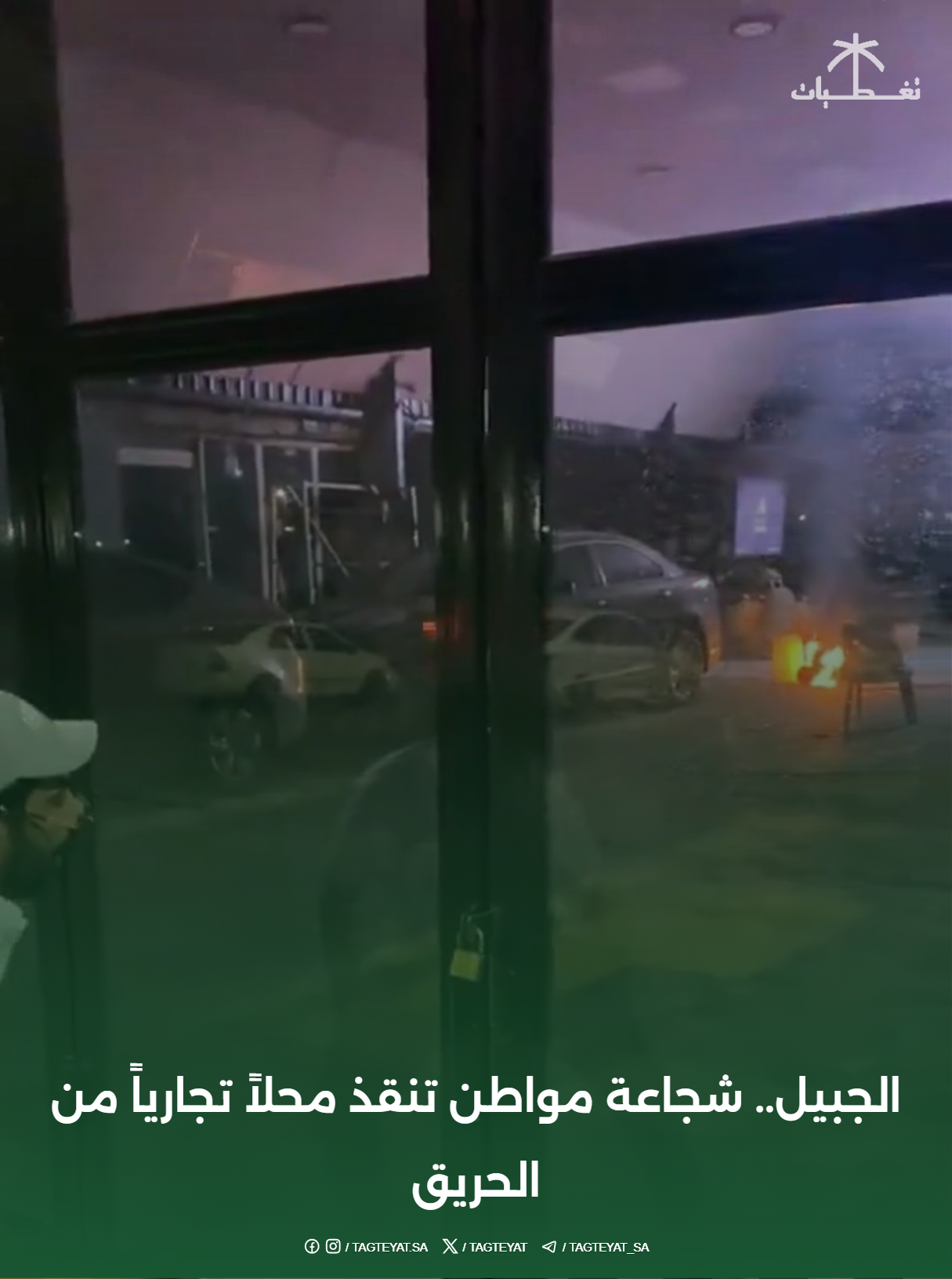 الجبيل.. شجاعة مواطن تنقذ محلاً تجارياً من الحريق