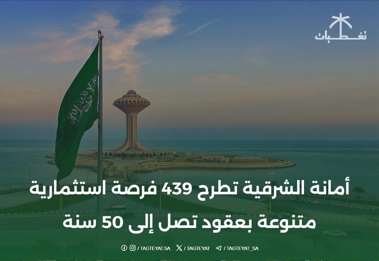 أمانة الشرقية تطرح 439 فرصة استثمارية متنوعة بعقود تصل إلى 50 سنة
