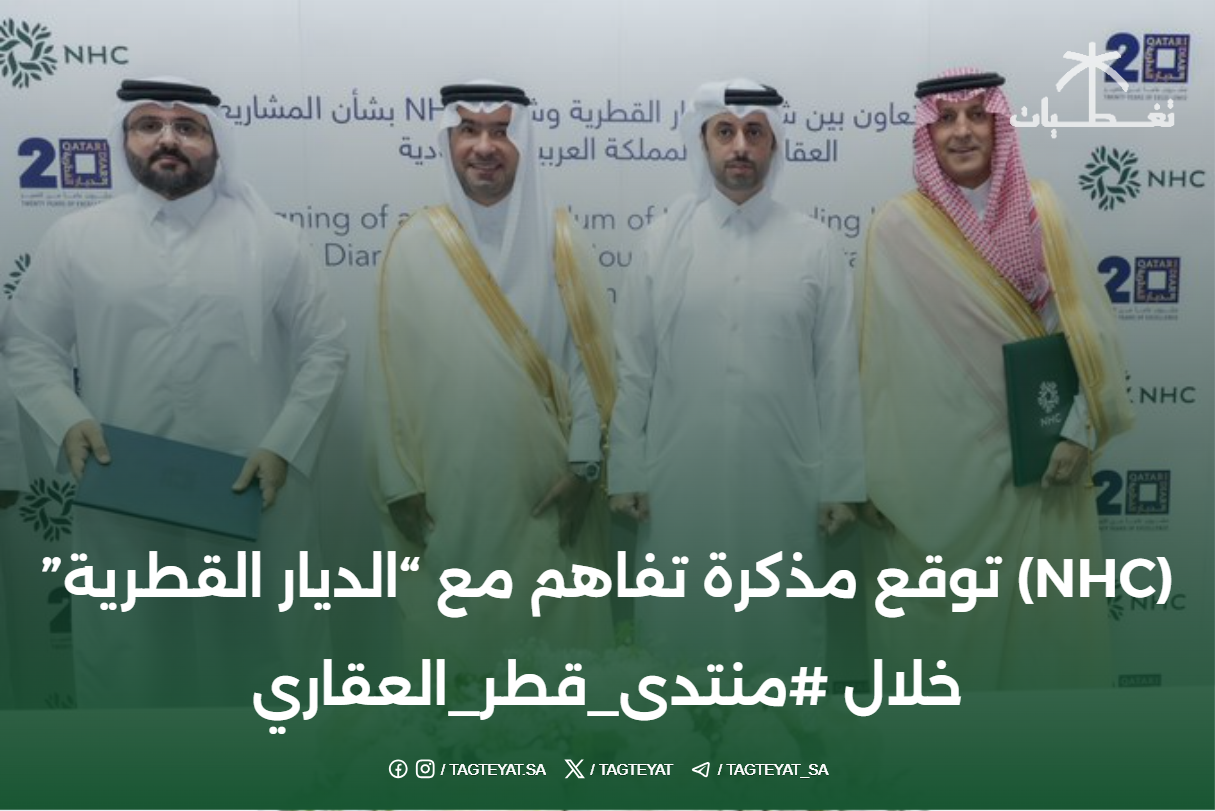 (NHC) توقع مذكرة تفاهم مع "الديار القطرية" خلال #منتدى_قطر_العقاري