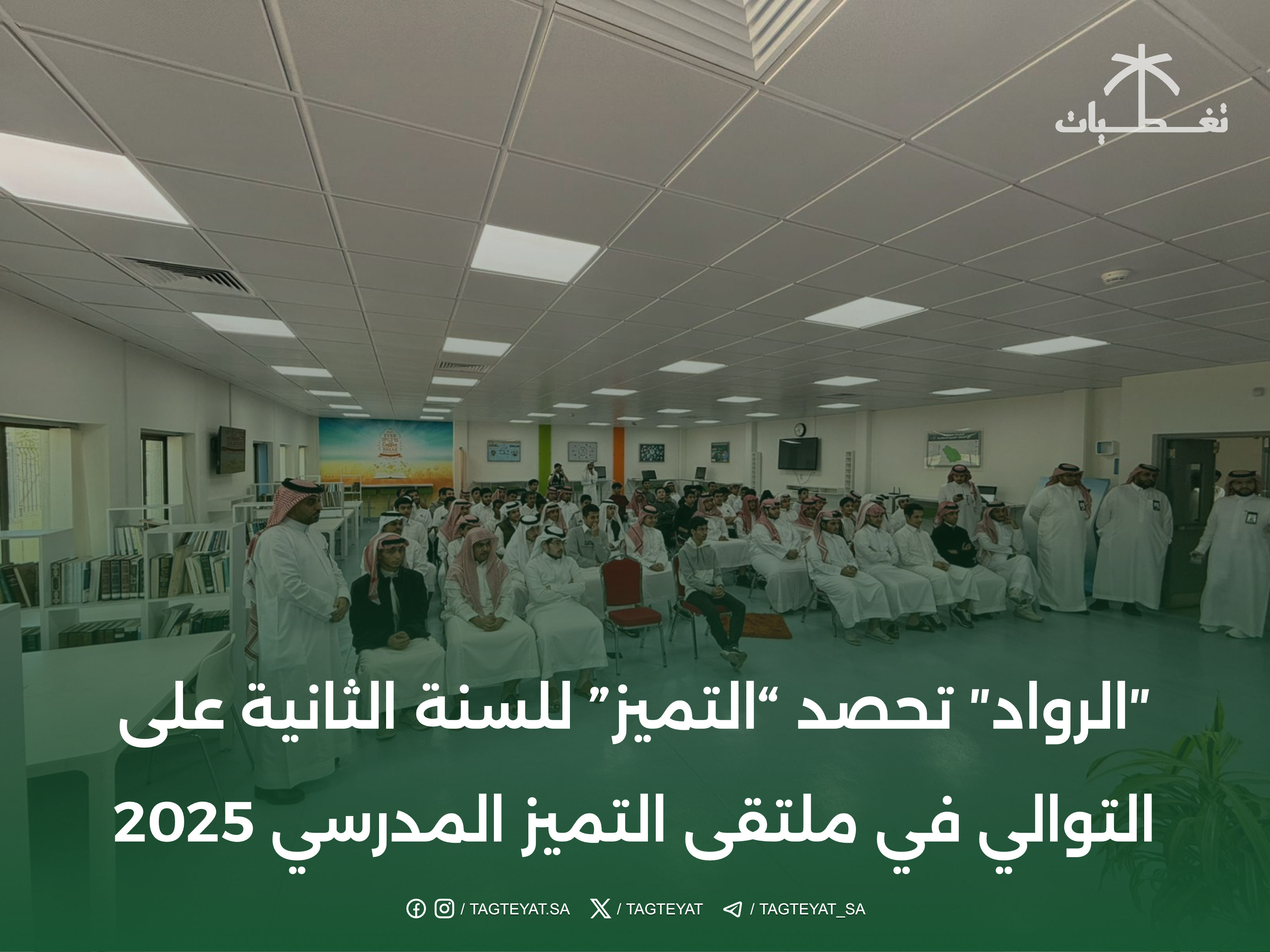 ″الرواد الثانوية″ تحصد “التميز” للسنة الثانية على التوالي في ملتقى التميز المدرسي 2025