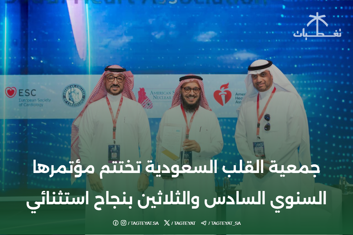 جمعية القلب السعودية تختتم مؤتمرها السنوي السادس والثلاثين بنجاح استثنائي