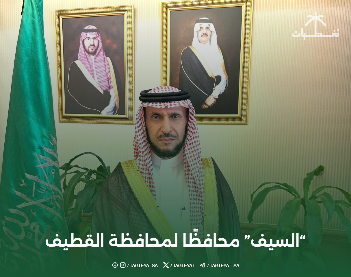 "السيف" محافظًا لمحافظة القطيف
