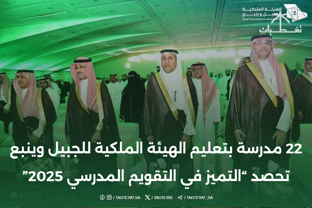 22 مدرسة بتعليم الهيئة الملكية للجبيل وينبع تحصد "التميز في التقويم المدرسي 2025"