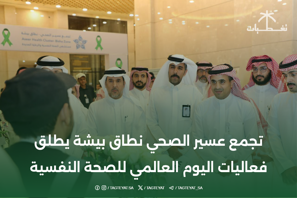 تجمع عسير الصحي نطاق بيشة يطلق فعاليات اليوم العالمي للصحة النفسية