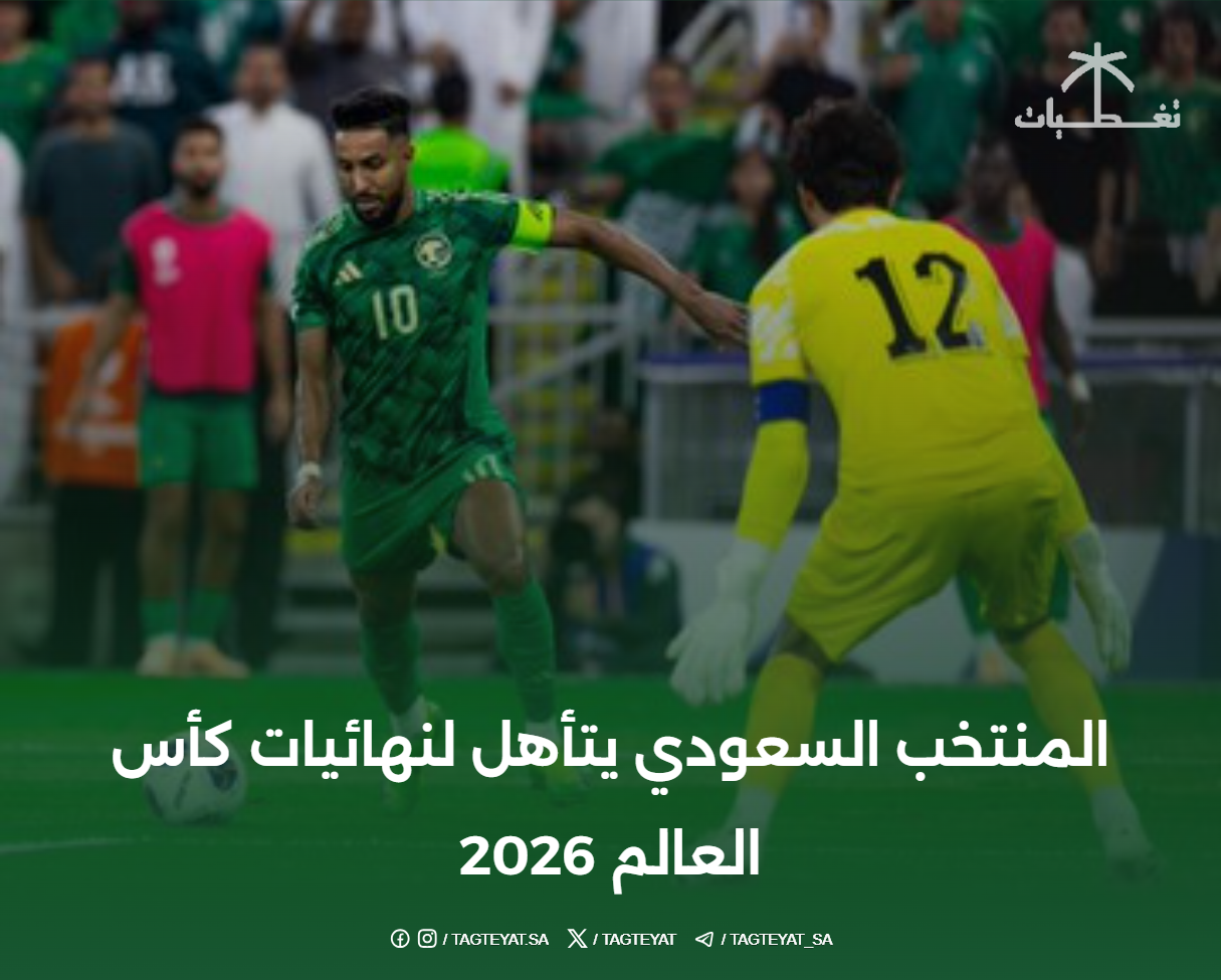 المنتخب السعودي يتأهل لنهائيات كأس العالم 2026
